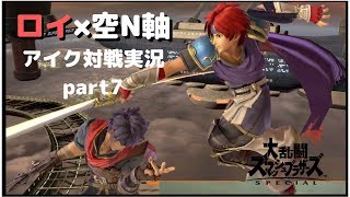 空N押し付けロイ強し！【アイク対戦実況_part7】【スマブラSP】
