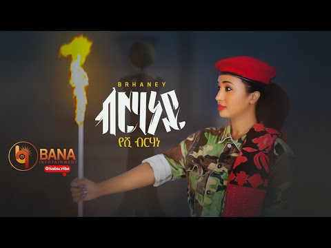 ብርሃነይ (Berhaney) - የሺ ብርሃነ (Yeshi Birhane) - New Tigrigna Music 2021