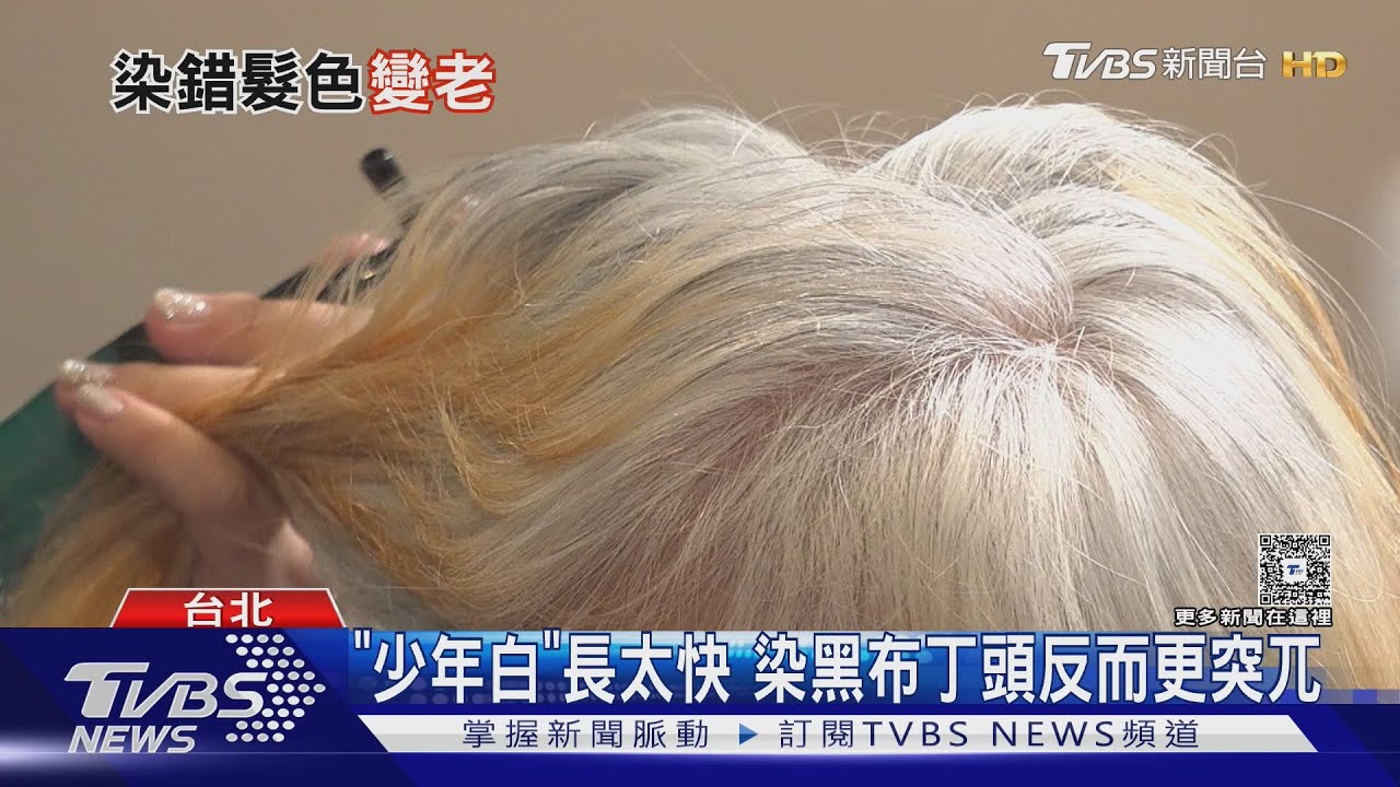 染髮族必看!染深色頭髮竟是大忌 髮型師曝正確遮白髮方法