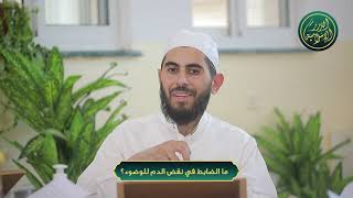 صورة ما الضابط في نقض الدم للوضوء؟ الشيخ خباب الحمد