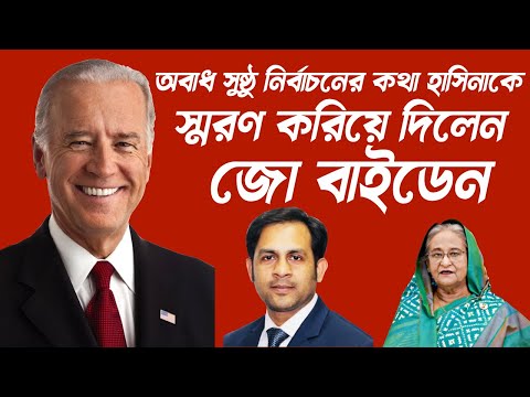 অবাধ সুষ্ঠু নির্বাচনের কথা হাসিনাকে স্মরণ করিয়ে দিলেন জো বাইডেন #Nazmul_Hasan #New_York_Voice