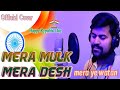 Mera Mulk Mera Desh Mera Ye Watan | Indian Patriotic Song | Kumar Sanu | Desh bhakti | Cover by Azad
