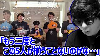 色々あった今、改めてドラクエ配信の写真を見て悲しくなるもこう【2025/04/22】