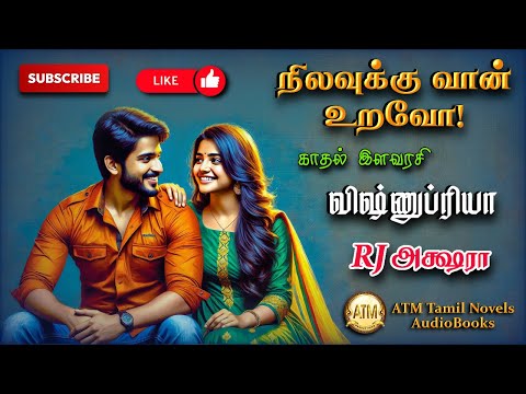 நிலவுக்கு வான் உறவோ 1 | Vishnupriya | tamil audio novels | tamil novels audiobooks | Romantic love