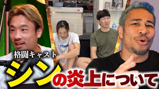 ブ●発言で炎上した格闘キャストのシンに思うこと