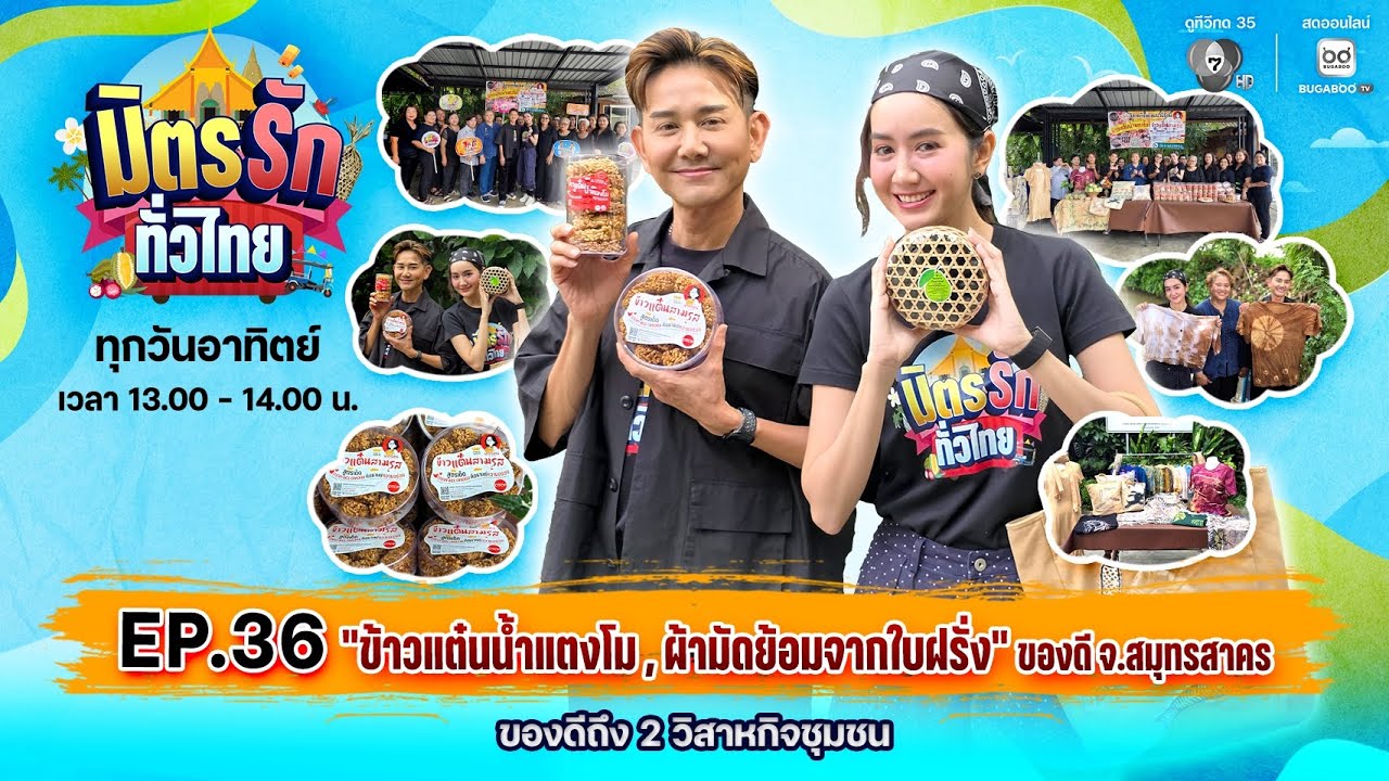 [Live] : มิตรรักทั่วไทย EP.36 ข้าวแต๋นน้ำแตงโม, ผ้ามัดย้อม?