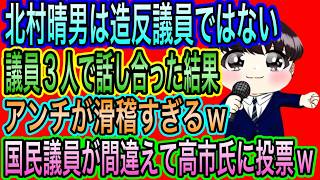 【日本保守党】北村晴男は造反議員ではない！3人で話し合った結果！アンチが滑稽すぎるw国民民主の議員が間違えて高市氏に投票w