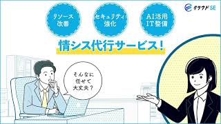 クラウドSE D 情シスを兼任もう限界