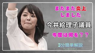 今井絵里子議員　またまた炎上　何やった？　#今井絵里子#炎上#スピード