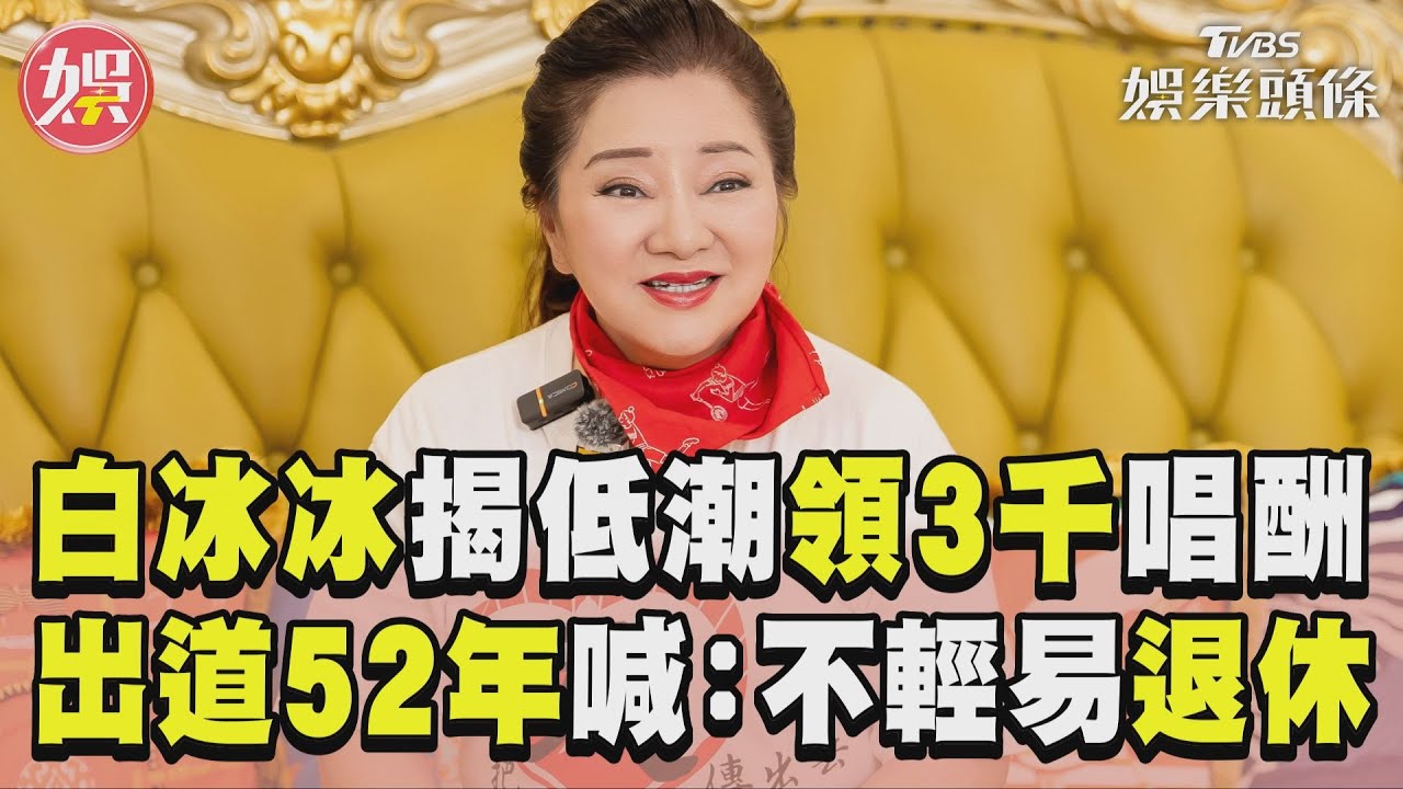 影音/白冰冰演藝低潮「領3000元唱酬」 出道52年宣告:不輕易退休