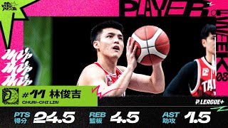 [情報] P+單週 MVP｜林俊吉