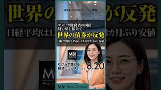 2026/08/20の経済ニュース10選 - アメリカ財務省の国債買い戻し拡大で世界の債券が反発　日経平均は1.4%高、ドルは3カ月ぶり安値
