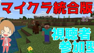 【参加型】ゼロから始めるマイクラ生活【Minecraft統合版】