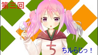 ちルらじっ！第三回～質問箱『自分の居場所』とかそういう～