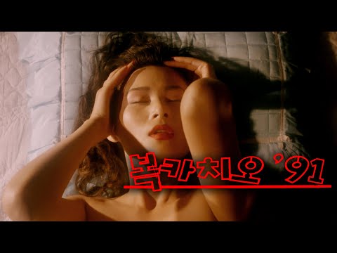 복카치오 91 예고편 Bocaccio 91 Trailer (1991)