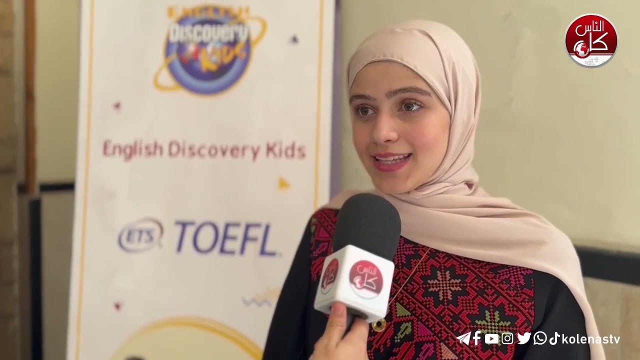 الاعلان عن نتائج اختبارات التوفل لطلاب اكاديمية English Discovery Kids في طولكرم