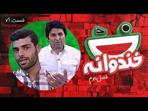 Khandevaneh S02E71 - خندوانه فصل دوم قسمت هفتاد و یکم با مهدی طارمی و علی مسعودی