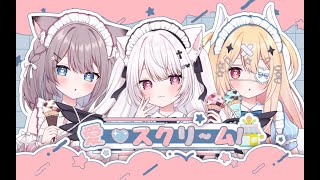 愛♡スクリ～ム！ - AiScReam