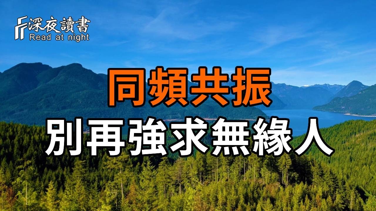 別再強求無緣的人了！佛說：同頻共振。修好自己的磁場，命運自然會帶你去見匹配的人。看透人際關係?
