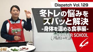 身体を温める食事 解説編