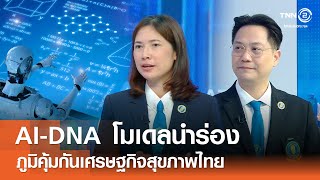 โมเดลนำร่องภูมิคุ้มกันเศรษฐกิจด้วย AI-DNA ทางรอดเศรษฐกิจสุขภาพไทย⎪คิดเพื่อชาติ⎪22.06.68