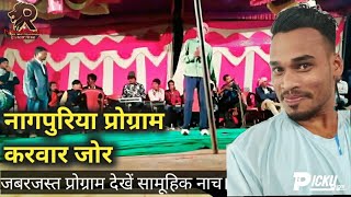 नागपुरिया प्रोग्राम करवारजोर गाँव में धमाका।