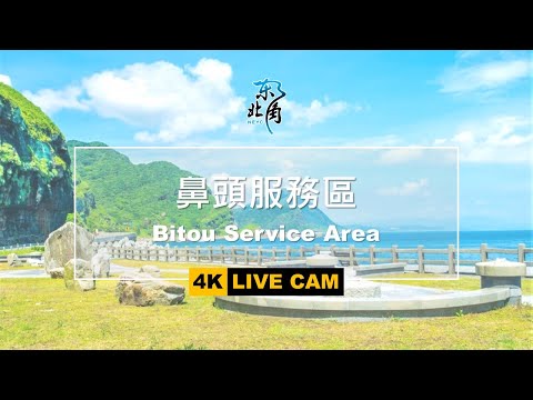 [LIVE] 玩樂東北角-鼻頭服務區 Bitou Service Area - 全景