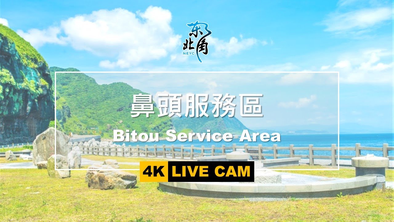 [LIVE] 玩樂東北角-鼻頭服務區 Bitou Service Area