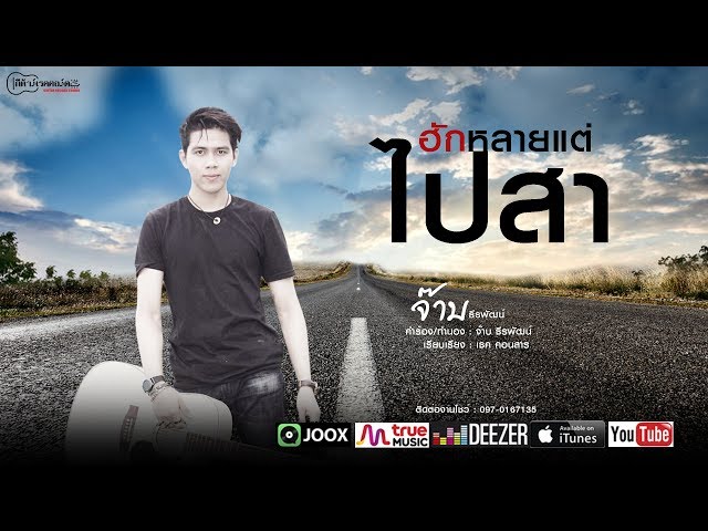 ฮักหลาย แต่ไปสา - จ๊าบ ธีรพัฒน์