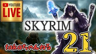 LIVE ♯21【SKYRIM】AE エルデン スカイリム！杖使いプレイ『ユニーク杖縛りプレイ』みんなで楽しくスカイリム PS4