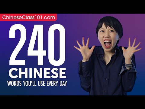 240 Chinese Words You'll Use Every Day - Basic Vocabulary #64