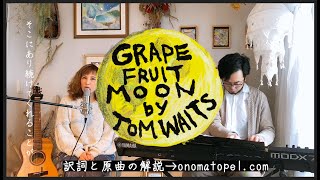 Grapefruit Moon by Tom Waits for dedication to &quot;Grapefruit moon&quot; by onomatopel