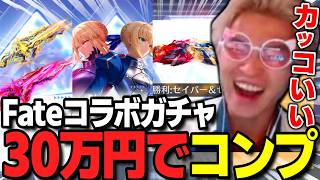【荒野行動】Fateコラボガチャを30万円でコンプ！わずぼーんが選ぶオススメはこれ！