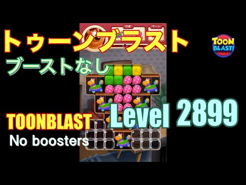 トゥーンブラスト 2899 ブーストなし toonblast 2899 No boosters
