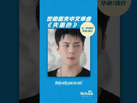 「华语新歌速递」失重色 - 世勋 #세훈 #SEHUN #exo #世勋#吴世勋 #必听热门歌曲 #kpop #chinesesongs