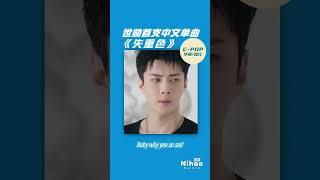 Download lagu 「华语新歌速递」失重色  - 世勋 #세훈 #SEHUN #exo #世勋#吴世勋 #必听热门歌曲 #kpop #chinesesongs mp3