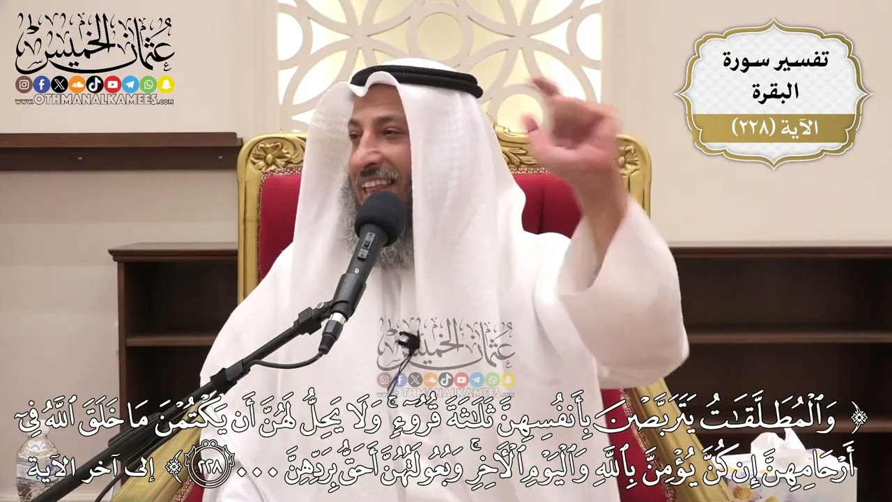 923- تفسير قوله تعالى: ﴿والمطلقات يتربصن بأنفسهن ثلاثة قروء...﴾ الآية - عثمان ا?