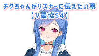【西園チグサ】一部誤解している人にちぐちゃんが伝えたい事【にじさんじ切り抜き】