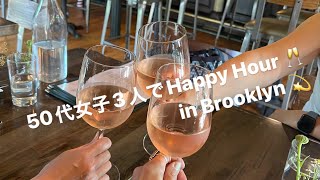⭐︎ブルックリンでハッピーアワー🥂しながら友達とたわいもない話　パート2 「国際結婚の馴れ初め♡ etc」