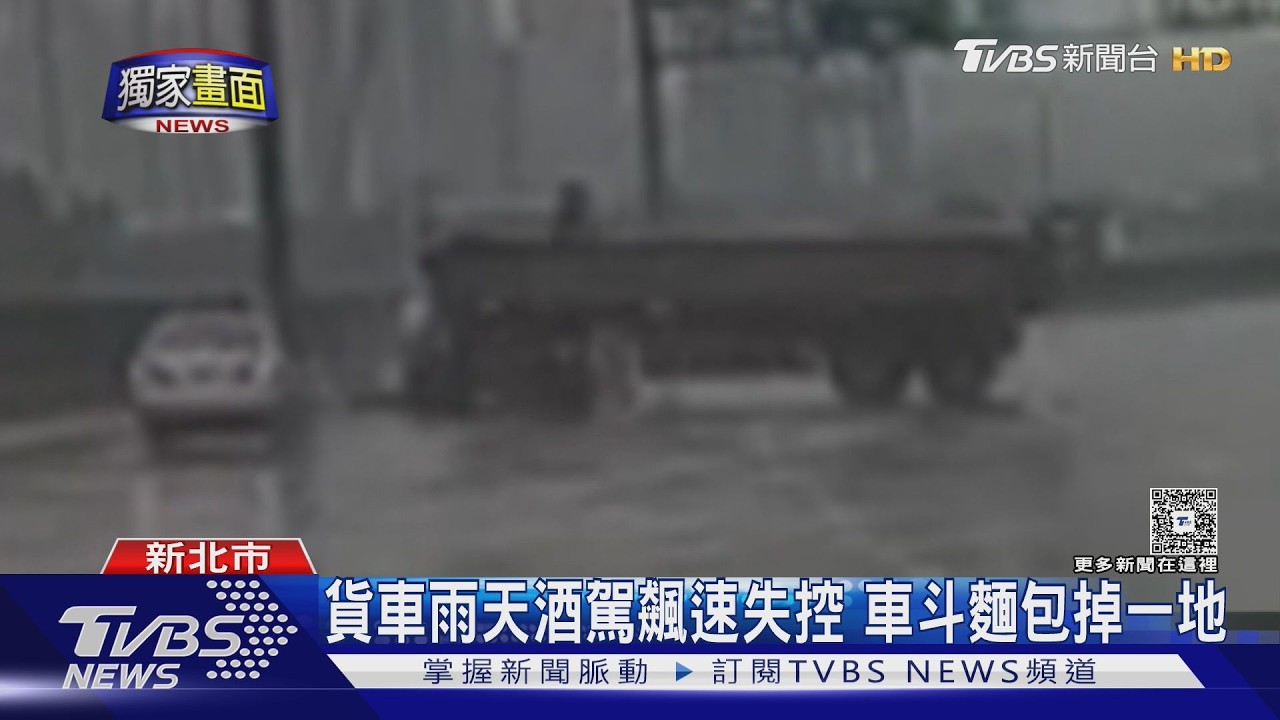 獨家曝光驚險瞬間!貨車雨中打滑「轉圈側翻」 駕駛竟酒駕上路