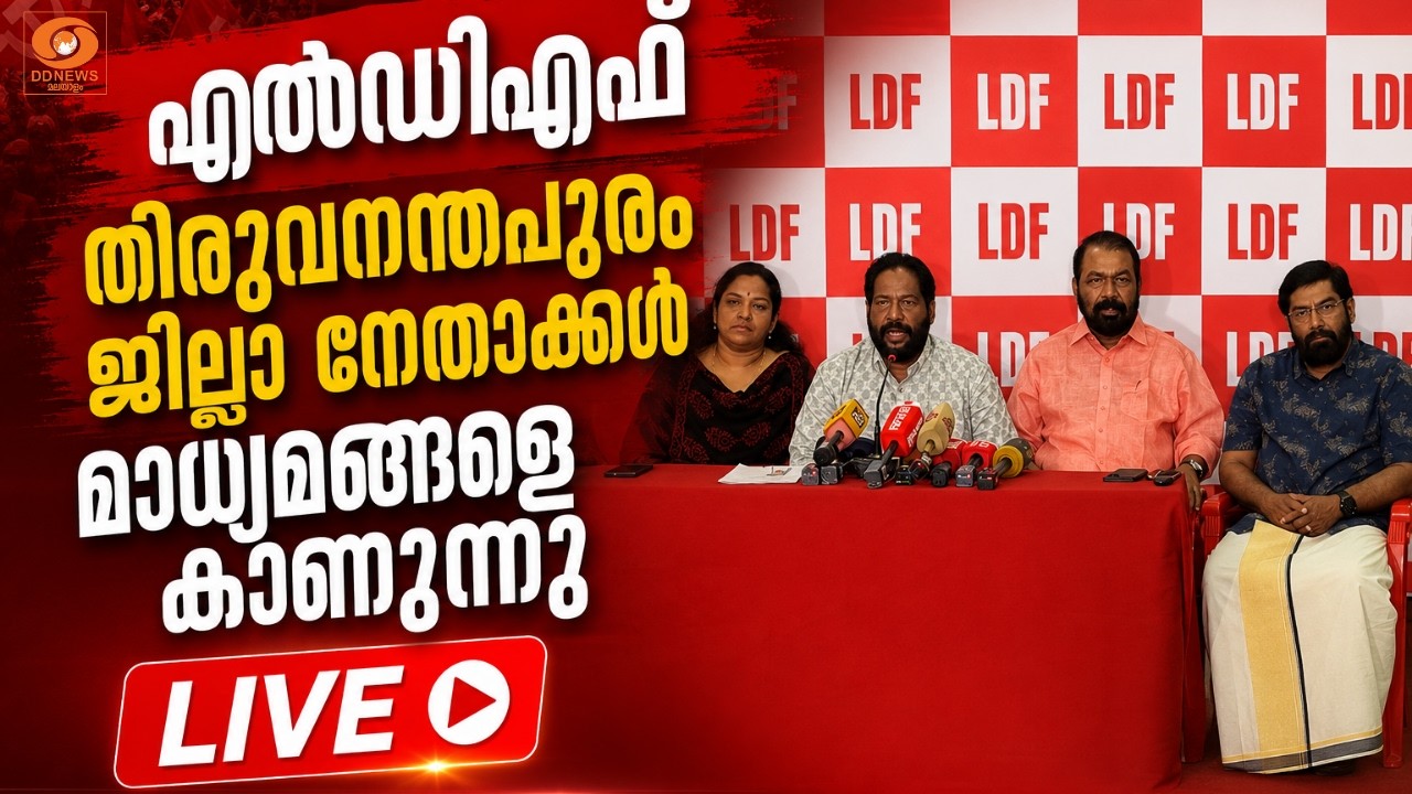 തിരുവനന്തപുരം കോർപ്പറേഷനിലെ എൽഡിഎഫ്  നേതാക്കൾ മാധ്