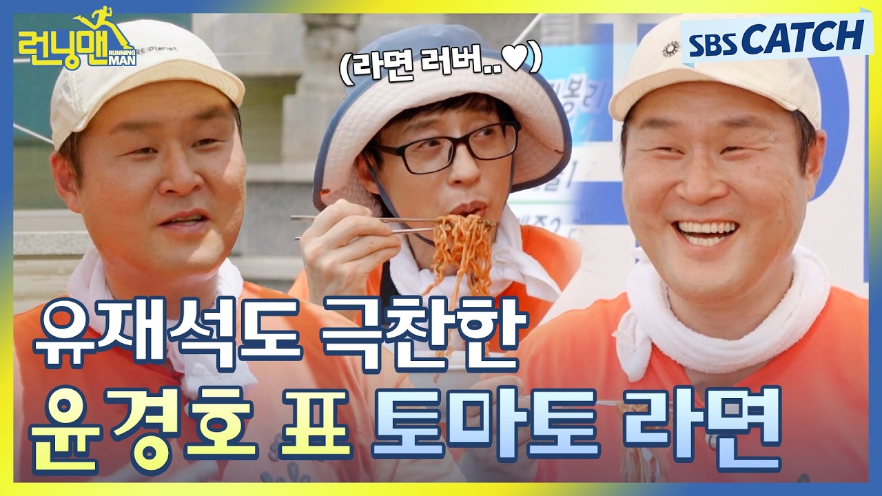 유명한 라면 러버🍜 유재석도 극찬한 윤경호 표 토마토 라면 레시피.zip #런닝맨 #RunningMan #SBSCatch