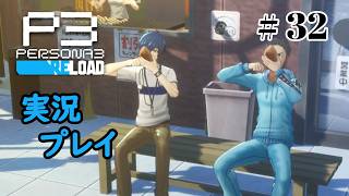 【ペルソナ３リロード】命の答え　P3R 第32夜
