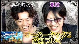 【GA●KT風の男と】オーバークック2をわちゃわちゃプレイ【亜段チャンネルコラボ】
