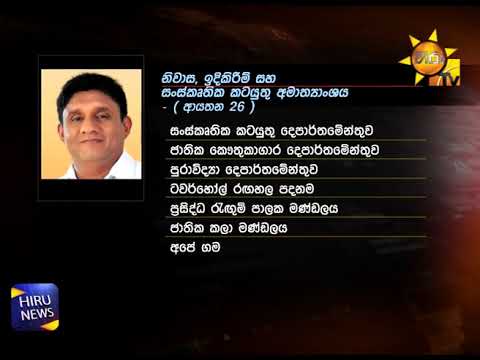 නව අමාත්‍යංශවලට අයත් විෂය පථයන් ඇතුලත් ගැසට් නිවේදනය නිකුත් කෙරෙයි