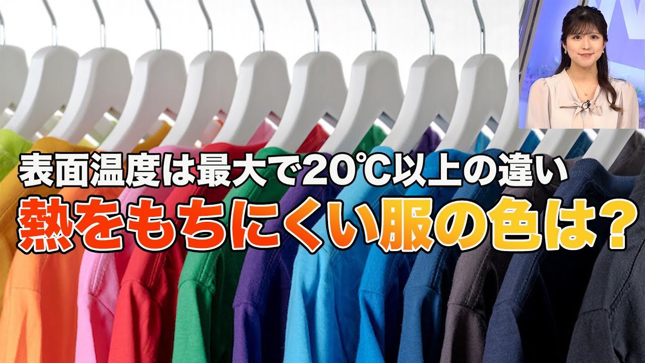 熱中症対策必見 熱をもちにくい服の色は?