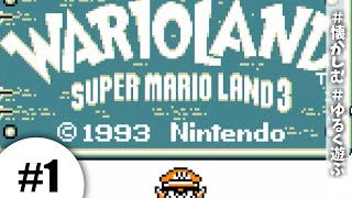 【ワリオランド #1】懐かしみながら遊んでゆく！【実況】