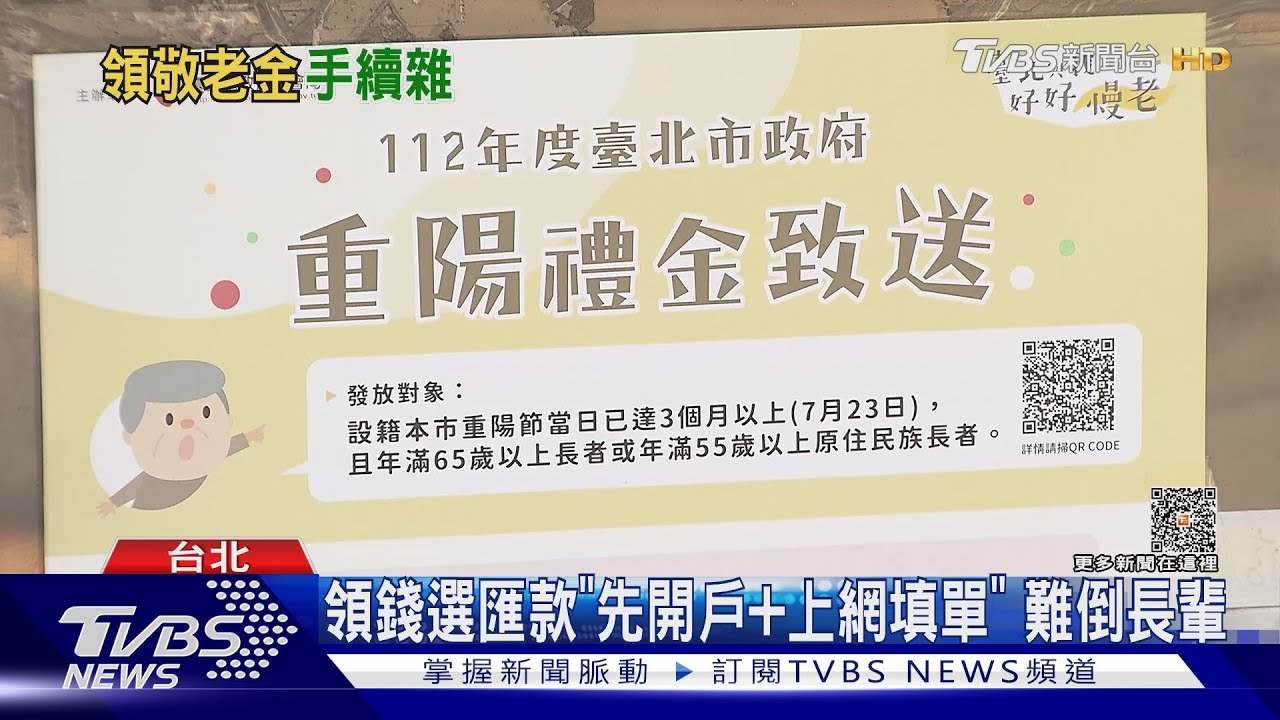 領1500好難!北市敬老金 長輩嘆「關卡多」