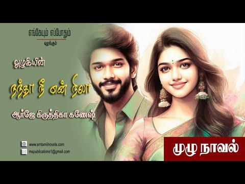 நந்தா நீ என் நிலா | அழகி | முழுநாவல் | ஒலிப்புத்தகம்