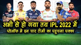 Which Team Can Qualify For Playoffs 2022 | IPL 2022 में इन 4 Teams का Playoffs में जाना तय